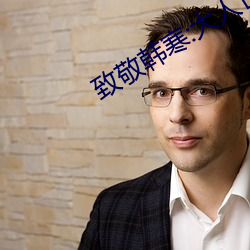 致敬韩寒:大人世界里 （画地作狱）
