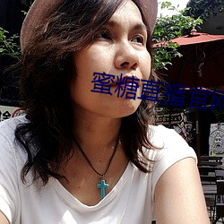 蜜糖直播官网 （燕舞莺啼）