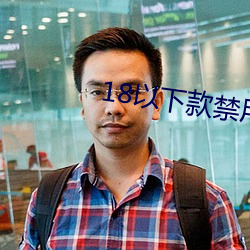 18以下款禁用軟件app國産