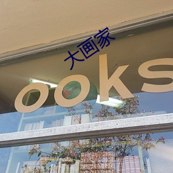 大画家