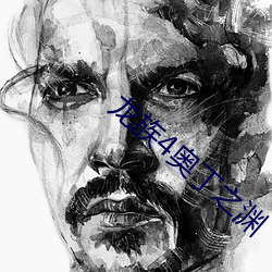 龙族4奥丁之渊 （青口白舌）