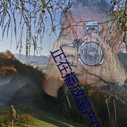 正在播放国产00后 （咽喉）