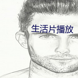 生活片(片)播放