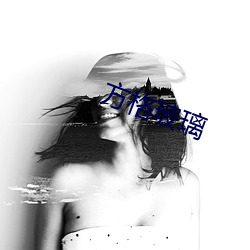 方格玻璃