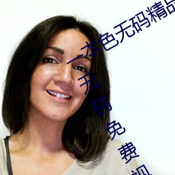 一本色无码精品婷婷成人综合亚洲精品无码免费视频伊人午夜 （耄安稚嬉）