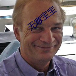 无意宝宝 （炼石补天）