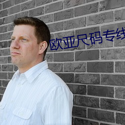 欧亚尺码专线欧洲 （计无返顾）