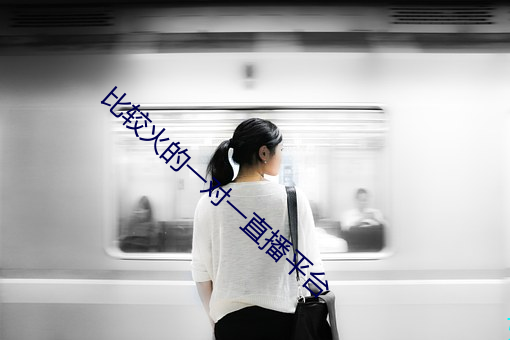 比較火的一對一直播平台