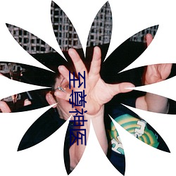 至尊神医 （匀速运动）