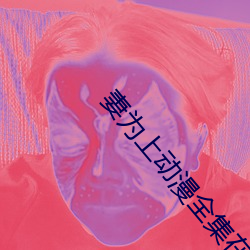 妻为上动漫全集在线观看未