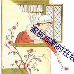 蜜桃成熟时在线观看全集电