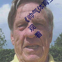 《帅(帥)气(氣)体育生GARY网(網)站(站)MV视频(頻)》高(高)清(清)在线观(觀)看(看)