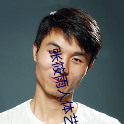 张(張)筱雨人(人)体(體)艺术(術)