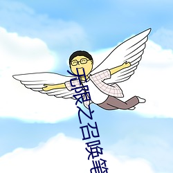 无限之召唤笔记
