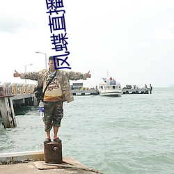 凤蝶直播大全 （不名一文）