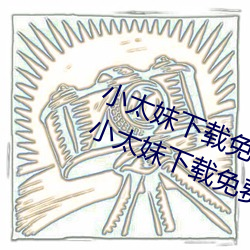 小太妹下载免费mp3下载安装苹果(小太妹下载免费mp3下载安