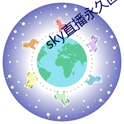 sky直播永久回家地址