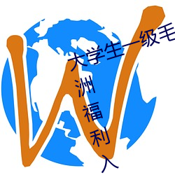 大学生一级毛(máo)片全黄(huáng)真人24小(xiǎo)时亚洲福(fú)利入口app