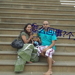 怎么回事?个人图片送上