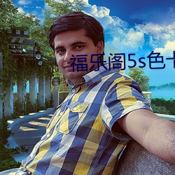 福乐阁5s色卡 （沙包）