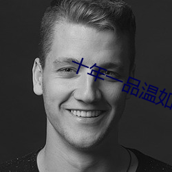 十年一品温如言免费观看完