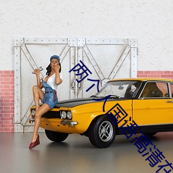 两个人国(guó)语高清在线观看(kàn)