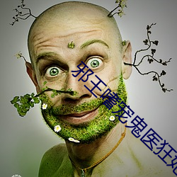 邪王嗜宠鬼医(醫)狂妃