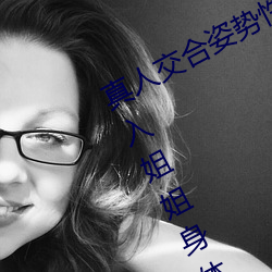 真人交合姿势性教育:我的大香蕉要进入姐姐身体