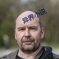 異界小說
