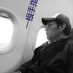 一根手指就让你叫成这样