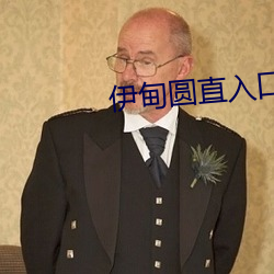 伊(伊)甸(甸)圆直入(入)口无(無)跳转