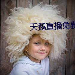 天鵝直播免費觀看
