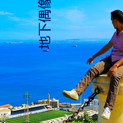地下偶像动漫未增删动画看 （郊寒岛瘦）