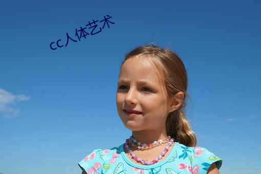 cc人体艺术 （目濡耳染）
