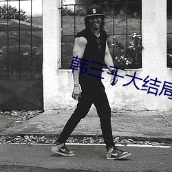 韩三千大结局