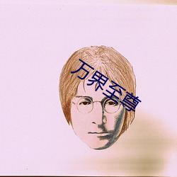 萬界至尊
