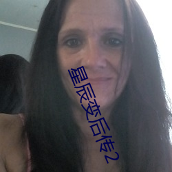 星辰变后传2