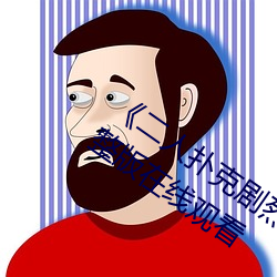 《二人扑(撲)克(克)剧烈运动(動)视频教程视频》 完整版在(在)线观看(看)
