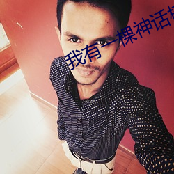 我有一棵神话树