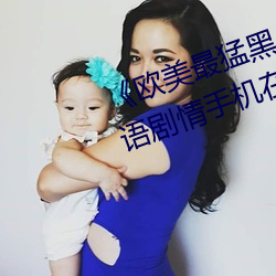 《欧美最猛黑人xxxx黑人猛交》国语剧情手机在线观看