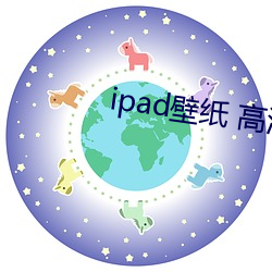 ipad壁纸 高清