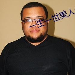 一生一世(shì)美人骨txt