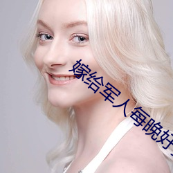 嫁给军人每(měi)晚好(hǎo)多次