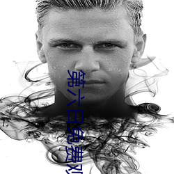 第六日免費觀看超清完整