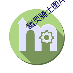 幽灵骑士图片(片)和(和)平精(精)英