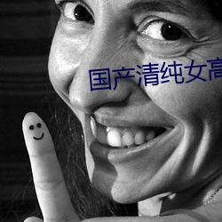 国产(chǎn)清纯女高中生被C