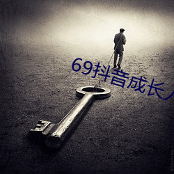 69抖音(yīn)成(chéng)长人版破(pò)解