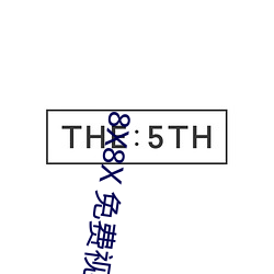 8X8X 免费视频海外(外)华(華)人 长尾关键词挖掘