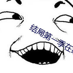 结局第(dì)一季在线观看高清