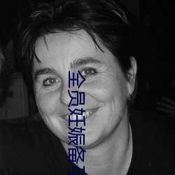 全员妊娠备孕计划话一集
